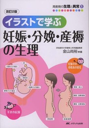 改訂2版 イラストで学ぶ妊娠・分娩・産褥の生理 ((周産期の生理と異常 1))
