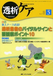 透析ケア 13年5月号 19ー5―透析と移植の医療・看護専門誌 透析患者のバイタルサインと要観察ポイント10