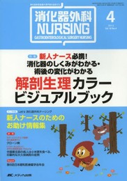 消化器外科NURSING 13年4月号 18ー4―消化器疾患看護の専門性を追求する 新人ナース必携!消化器のしくみがわかる・術後の変化がわかる解