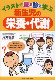 イラストで見る診る学ぶ新生児の栄養・代謝