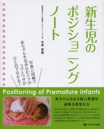 新生児のポジショニングノート: Positioning of Premature Infants