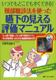 頸部聴診法を使った 嚥下の見える評価マニュアル: 「3つの嚥下機能」と「6つの嚥下障害タイプ」と「10の評価項目」をまとめた動画DVD付き!