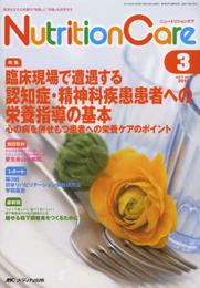 ニュートリションケア 2014年3月号(第7巻3号) 特集:臨床現場で遭遇する認知症・精神科疾患患者への栄養指導の基本 心の病を併せもつ患者への栄養ケアのポイント