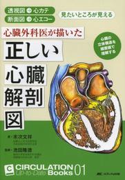 心臓外科医が描いた正しい心臓解剖図: 透視図→心カテ 断面図→心エコー 見たいところが見える (CIRCULATION Up-to-Date Books 1)