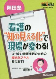 陣田塾 看護の“知の見える化"で現場が変わる!: より良い看護実践のための概念化スキル教えます!