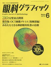 眼科グラフィック 2015年6号(第4巻6号)特集:これで完璧 涙点閉塞 / 保存版 OCT画像アトラス(後極部編) / あなたもできる神経眼科疾患の治療