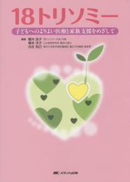 18トリソミー: 子どもへのよりよい医療と家族支援をめざして