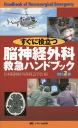 脳神経外科救急ハンドブック 改訂2版: すぐに役立つ