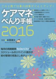 ケアマネべんり手帳2016