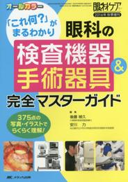 眼科の検査機器&手術器具 完全マスターガイド: 「これ何?」がまるわかり (眼科ケア2016年秋季増刊)