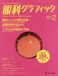 眼科グラフィック 2016年2号(第5巻2号)特集:眼内レンズの摘出交換 / 結膜疾患の診かた / こどもの近視進行予防