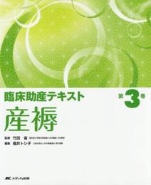 臨床助産テキスト 第3巻 産褥