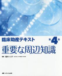 臨床助産テキスト 第4巻 重要な周辺知識