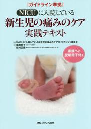 NICUに入院している新生児の痛みのケア実践テキスト: ガイドライン準拠