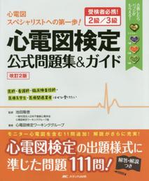 改訂2版 心電図検定公式問題集&ガイド: 受検者必携! 2級/3級