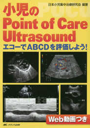 小児のPoint of Care Ultrasound: エコーでABCDを評価しよう!