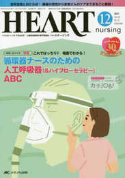 ハートナーシング 2017年12月号(第30巻12号)特集:これでばっちり 場面でわかる! 循環器ナースのための人工呼吸器(&ハイフローセラピー)ABC