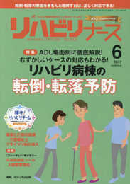 リハビリナース 2017年6号(第10巻6号)特集:ADL場面別に徹底解説! むずかしいケースの対応もわかる! リハビリ病棟の転倒・転落予防