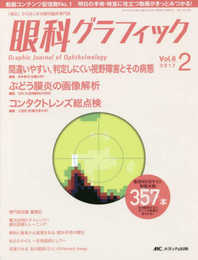 眼科グラフィック 2017年2号(第6巻2号)特集:間違いやすい判定しにくい視野障害とその病態 / ぶどう膜炎の画像解析 / コンタクトレンズ総点検