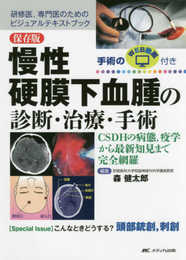 保存版 慢性硬膜下血腫の診断・治療・手術: CSDHの病態疫学から最新知見まで完全網羅/手術のWEB動画付き