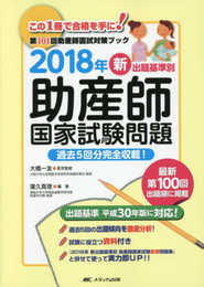 2018年 新出題基準別 助産師国家試験問題: 過去5回分完全収載! (第101回助産師国試対策ブック)