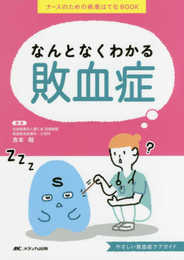 なんとなくわかる敗血症: ナースのための疾患はてなBOOK
