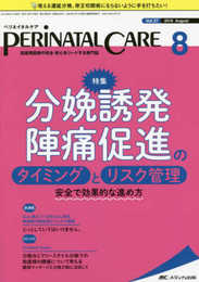 ペリネイタルケア 2018年8月号(第37巻8号)特集:分娩誘発・陣痛促進のタイミングとリスク管理 安全で効果的な進め方
