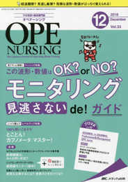オペナーシング 2018年12月号(第33巻12号)特集:この波形・数値はOK ? or NO ? モニタリング見逃さないde ! ガイド