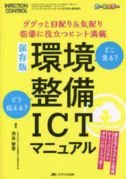 保存版　環境整備ICTマニュアル: ググッと目配り＆気配り　指導に役立つヒント満載 (インフェクションコントロール2018年夏季増刊)