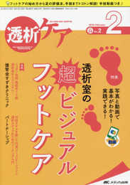 透析ケア 2018年2月号(第24巻2号)特集：写真と動画で基本がわかる！ 実践できる！ 透析室の超ビジュアルフットケア
