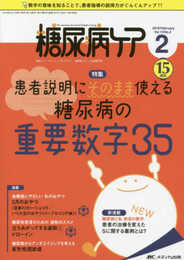 糖尿病ケア 2018年2月号(第15巻2号)特集:患者説明にそのまま使える 糖尿病の重要数字35