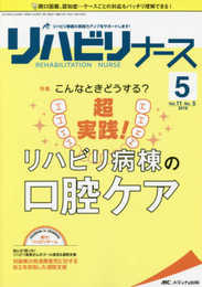 リハビリナース 2018年5号(第11巻5号)特集:こんなときどうする? 超実践! リハビリ病棟の口腔ケア