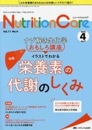 ニュートリションケア 2018年4月号(第11巻4号)特集：ナゾ解き生化学おもしろ講座 イラストでわかる栄養素の代謝のしくみ