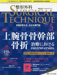 整形外科サージカルテクニック 2018年5号(第8巻5号)特集:上腕骨骨幹部骨折 治療におけるcontroversies