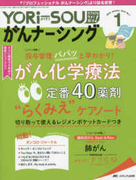 YORi-SOU がんナーシング 2018年1号(第8巻1号)特集:投与管理 パパッ と早わかり! がん化学療法 定番40薬剤 “らくみえ"ケアノート 切り取って使えるレジメンポケットカードつき