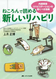 ねころんで読める新しいリハビリ: 内部障害リハビリテーションの驚くべき効果