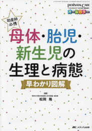 助産師必携 母体・胎児・新生児の生理と病態 早わかり図解 (ペリネイタルケア2019年夏季増刊)