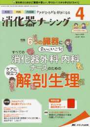 消化器ナーシング 2019年4月号(第24巻4号)特集: 6つの臓器に会いにいこう! すべての消化器外科・内科ナースのための ケアに役立つ解剖生理