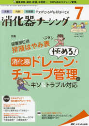 消化器ナーシング 2019年7月号(第24巻7号)特集:留置部位別 排液はやみ表つき! 極める! 消化器ドレーン・チューブ管理のキソ&トラブル対応