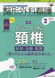 整形外科看護 2019年2月号(第24巻2号)特集：とことん頚椎 解剖・治療・看護 思うぞんぶん詰め込みました