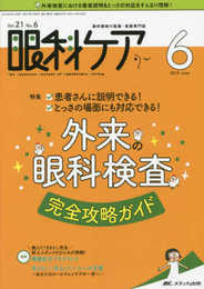 眼科ケア 2019年6月号(第21巻6号)特集:患者さんに説明できる! とっさの場面にも対応できる! 外来の眼科検査 完全攻略ガイド