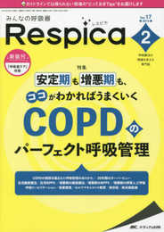 みんなの呼吸器 Respica(レスピカ) 2019年2月号(第17巻2号)