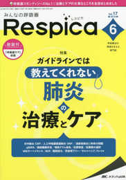 みんなの呼吸器 Respica（レスピカ） 2019年6月号（第17巻6号）
