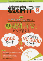 糖尿病ケア 2019年9月号(第16巻9号)特集：ベテランナースに聞いた！ 患者の疑問や不安にピタリ答える GOODワード＆ここに注意のNO GOODワード