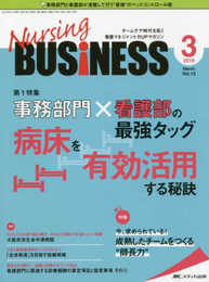 ナーシングビジネス 2019年3月号(第13巻3号)特集:事務部門×看護部の最強タッグ 病床を有効活用する秘訣