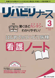 リハビリナース 2019年3号(第12巻3号)特集:驚くほどカンタン・わかりやすい! はじめてのリハビリ病棟 看護ノート