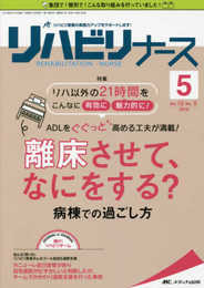 リハビリナース 2019年5号(第12巻5号)特集：リハ以外の21時間をこんなに 有効に 魅力的に！ ADLをぐぐっと高める工夫が満載！ 離床させて、なにをする？ 病棟での過ごし方