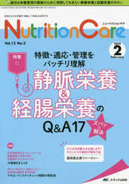 ニュートリションケア 2019年2月号(第12巻2号)特集:特徴・適応・管理をバッチリ理解 静脈栄養&経腸栄養のQ&A17ズバッと解決
