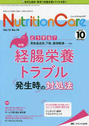 ニュートリションケア 2019年10月号(第12巻10号)特集:どうする? 胃食道逆流、下痢、腹部膨満……etc 経腸栄養トラブル発生時の対処法