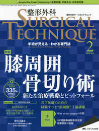 整形外科サージカルテクニック 2019年2号(第9巻2号)特集: 膝周囲骨切り術 新たな治療戦略とピットフォール